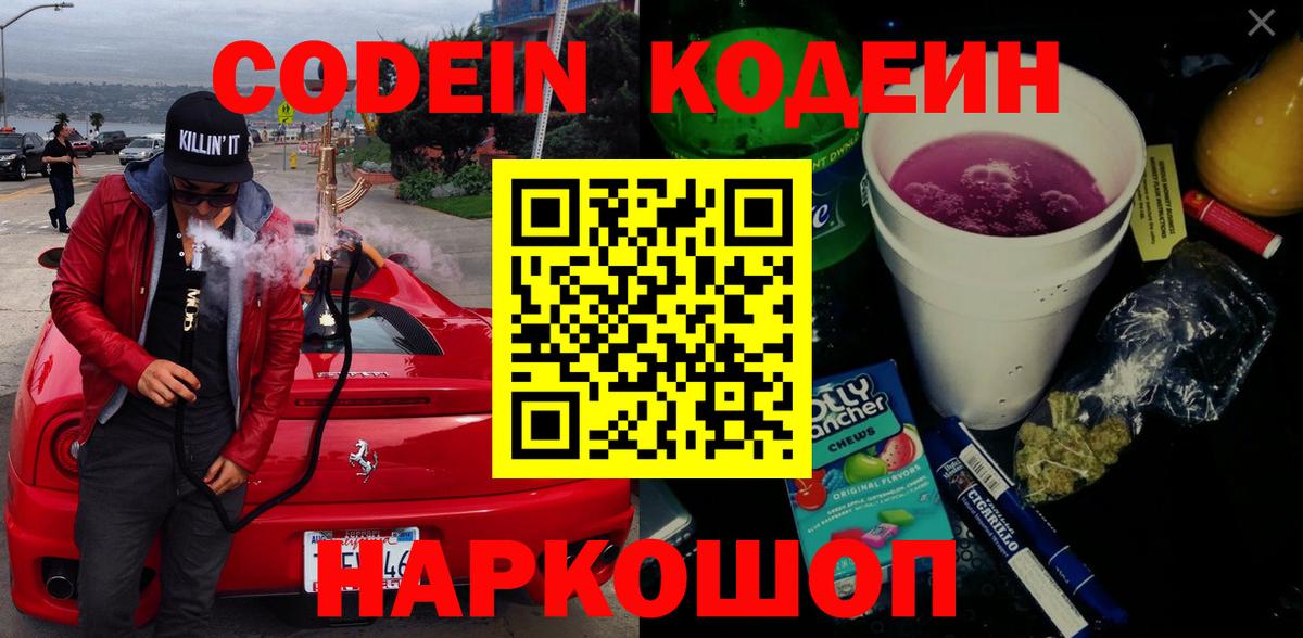 Кодеиновый сироп Lean Purple Drank  Вход с VPN  Codein напиток Lean (лин)  Волгодонск 