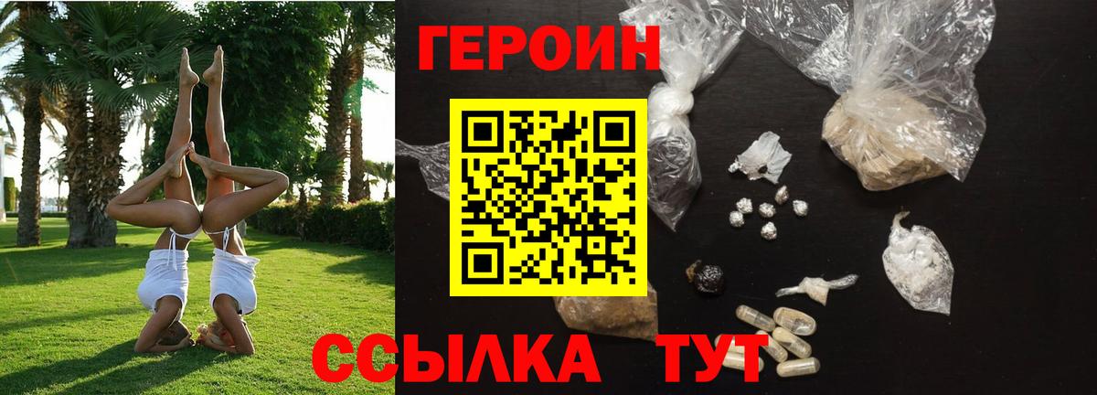 ГЕРОИН Heroin  Вход с VPN  Волгодонск 